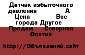 Датчик избыточного давления YOKOGAWA 530А › Цена ­ 16 000 - Все города Другое » Продам   . Северная Осетия
